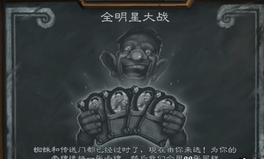炉石传说全明星大战乱斗怎么玩?炉石传说全明星大战乱斗打法介绍截图