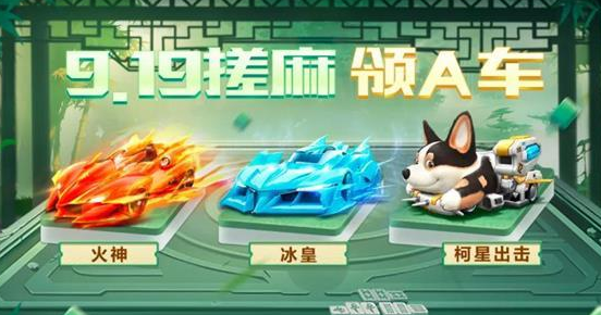 QQ飞车手游搓麻奖励怎么领取?QQ飞车手游搓麻奖励领取方法截图