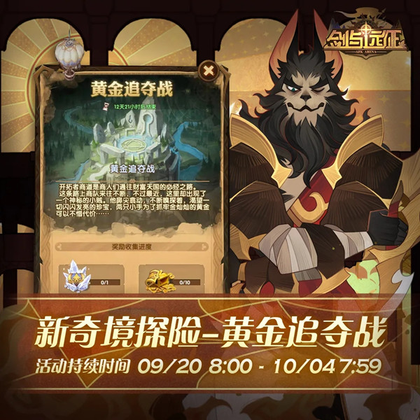 剑与远征黄金追夺战怎么玩？剑与远征黄金追夺战玩法技巧截图