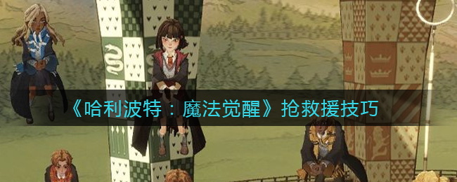 哈利波特:魔法觉醒抢救援怎么做?哈利波特:魔法觉醒抢救援方法