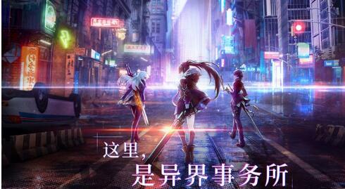 异界事务所