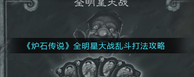 炉石传说全明星大战乱斗怎么玩?炉石传说全明星大战乱斗打法介绍