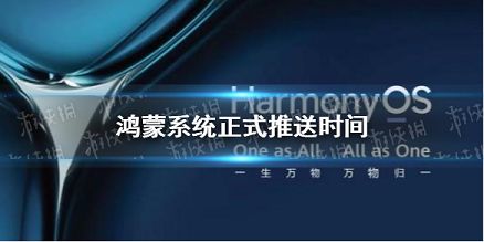 鸿蒙系统什么时候正式推送 鸿蒙系统推送时间介绍