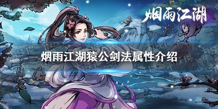 烟雨江湖猿公剑法属性 烟雨江湖剑王阁猿公剑法怎么样