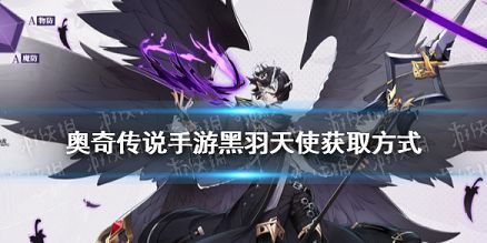 奥奇传说手游黑羽天使怎么获得 奥奇传说手游暗天使获取途径介绍