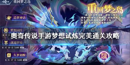 奥奇传说手游梦想试炼全关卡攻略 奥奇传说手游终极梦想试炼完美通关攻略