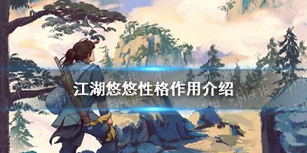 江湖悠悠性格有什么用 江湖悠悠性格作用介绍