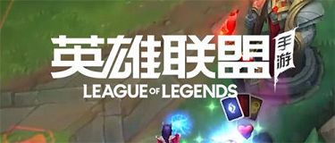 lol手游进去一直转圈怎么办