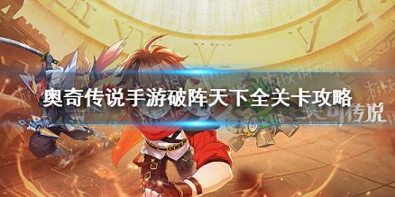 奥奇传说手游破阵天下第七期全关卡攻略 奥奇传说手游破阵天下第七期全40关攻略