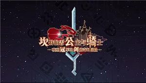 坎公骑冠剑神圣之井怎么通关.jpg 坎公骑冠剑神圣之井怎么通关.jpg