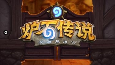 炉石传说战棋派对规则介绍.jpg 炉石传说战棋派对规则介绍.jpg