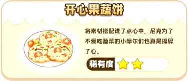 摩尔庄园手游菜谱攻略