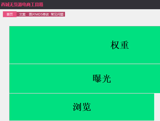 西域无货源电商工具箱