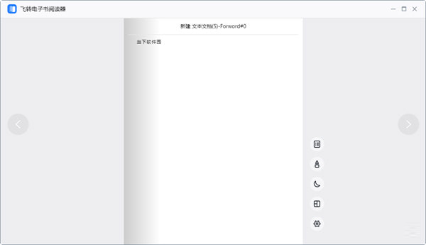 飞转电子书阅读器