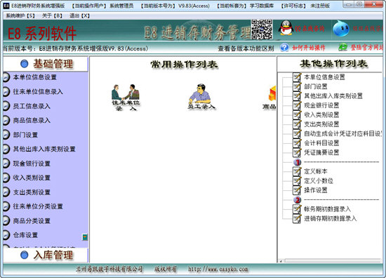 E8进销存财务软件