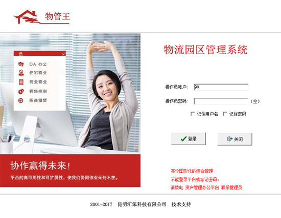 物管王物流园区管理系统