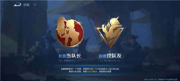 王者荣耀小队在哪里进