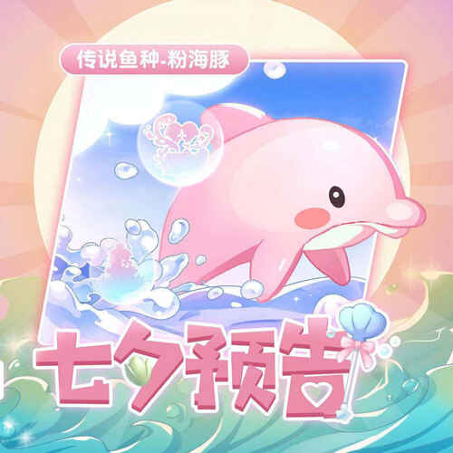 摩尔庄园粉海豚在哪里钓