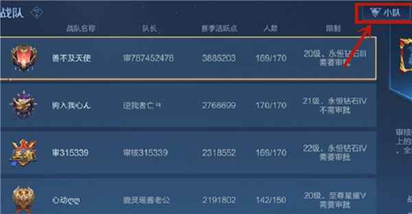 王者荣耀小队在哪里进