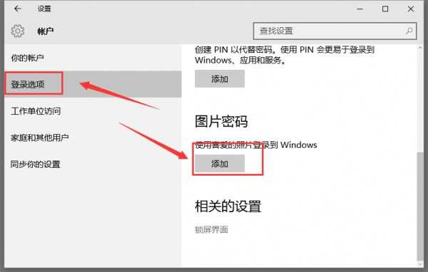 win10图片密码设置教程