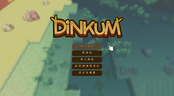 澳洲梦想镇中文补丁