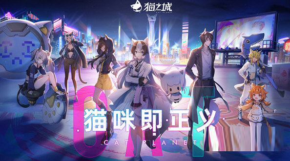 猫之城手游助手下载