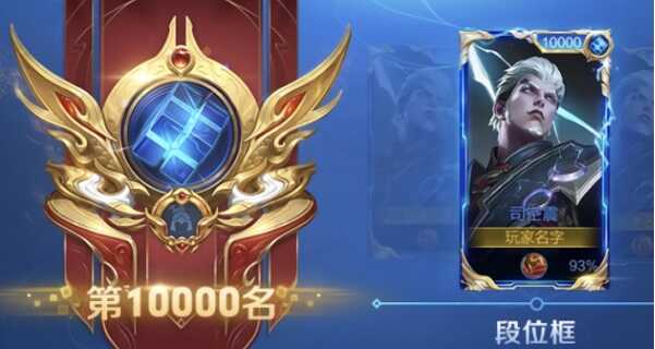 王者荣耀巅峰万强怎么获得