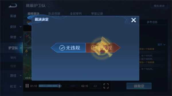 王者荣耀鹰眼护卫队怎么裁决 王者荣耀鹰眼护卫队怎么裁决