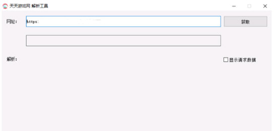 天天游戏网解析工具
