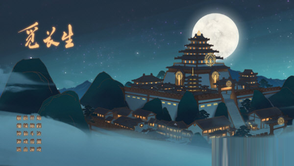 觅长生修改器3DM版