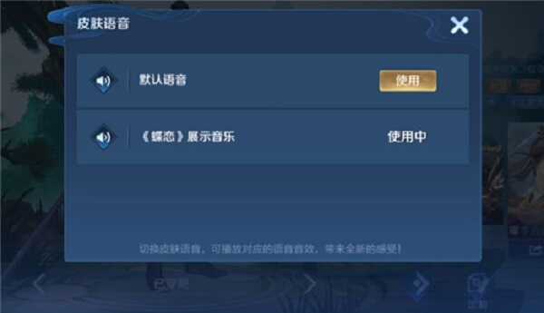 王者荣耀李逍遥蝶恋展示音乐怎么用