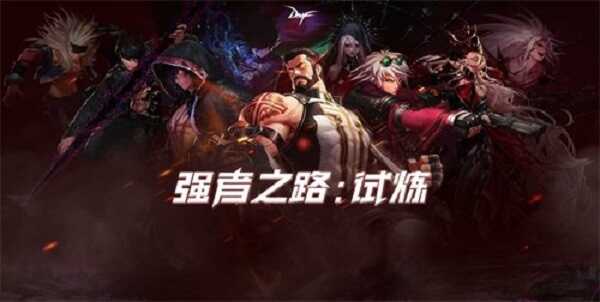 DNF强者之路试炼模式攻略