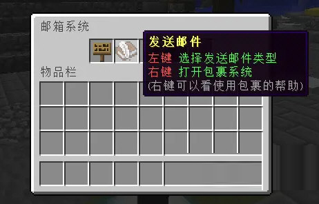 我的世界邮箱系统插件