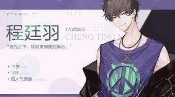 程廷羽攻略方法-绝对演绎程廷羽怎么攻略