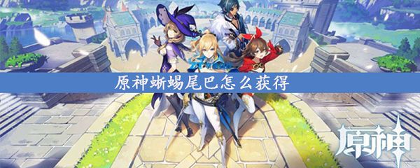 原神蜥蜴尾巴怎么获得