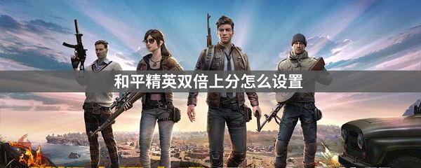 和平精英双倍上分怎么设置