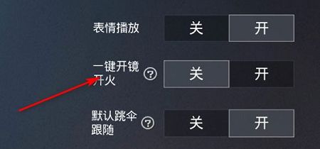 和平精英一键开镜开火怎么设置
