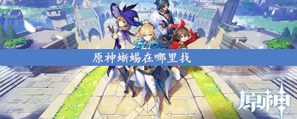 原神蜥蜴在哪里找