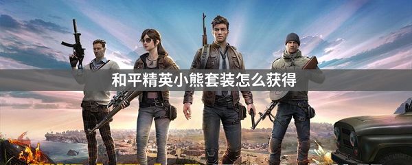 和平精英小熊套装怎么获得