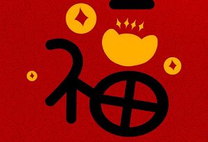 2021能扫出爱国福的福字图片大全