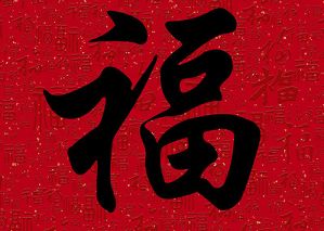 2021能扫出友善福的福字图片大全