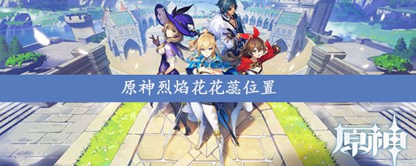 原神烈焰花花蕊位置