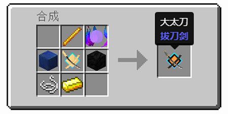 我的世界大太刀怎么做