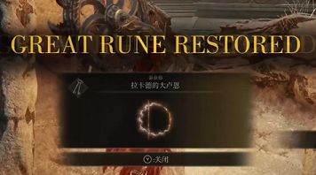 大卢恩获取途径一览-艾尔登法环大卢恩在哪里获得