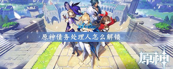 原神债务处理人怎么解锁