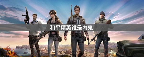 和平精英谁是内鬼