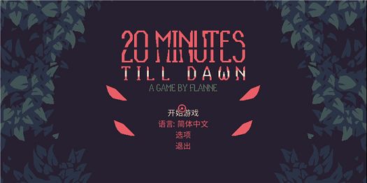 黎明前20分钟地址-黎明前20分钟手机版