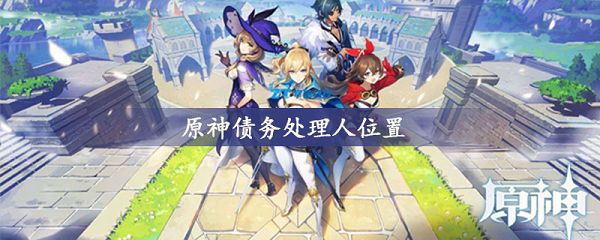 原神债务处理人位置