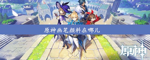 原神画笔颜料在哪儿