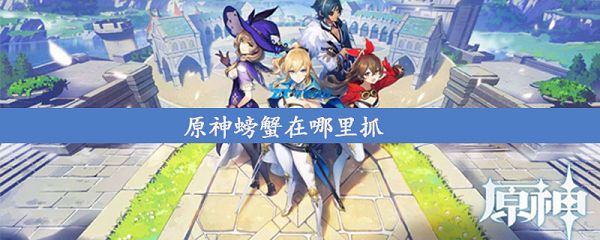 原神螃蟹在哪里抓